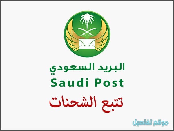 البريد السعودي تتبع