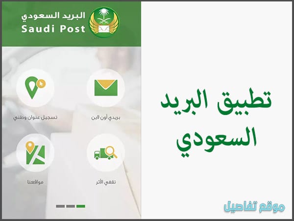 السعودي البريد التسجيل في طريقة التسجيل