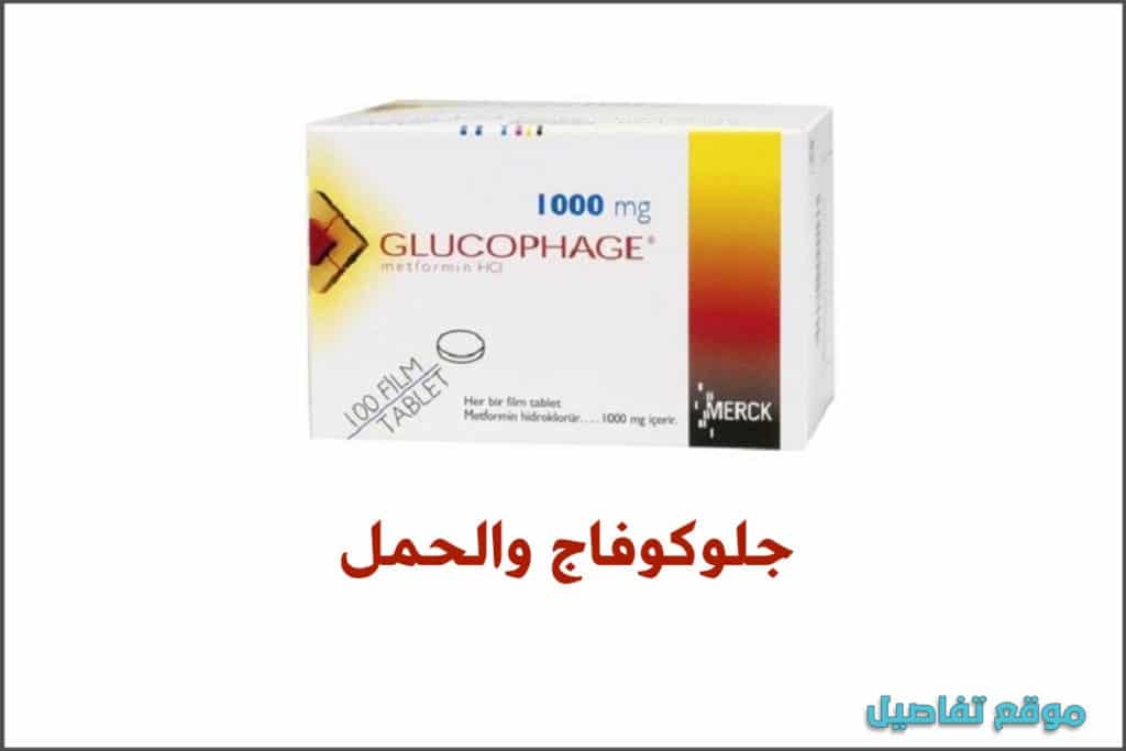 جلوكوفاج 500 للتخسيس