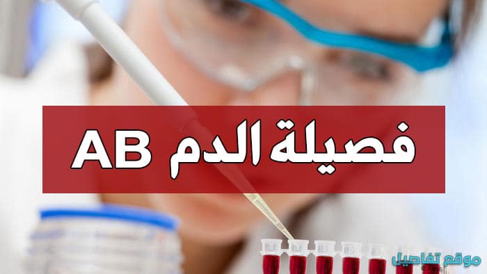 فصيلة الدم ab