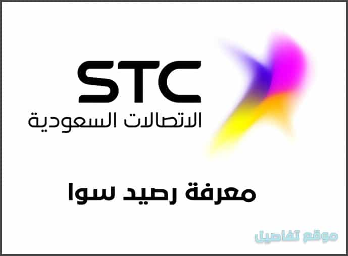 موجود stc خدمة تفعيل طريقة تفعيل