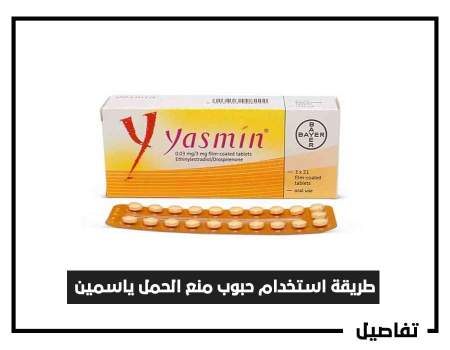 طريقة استخدام حبوب منع الحمل ياسمين