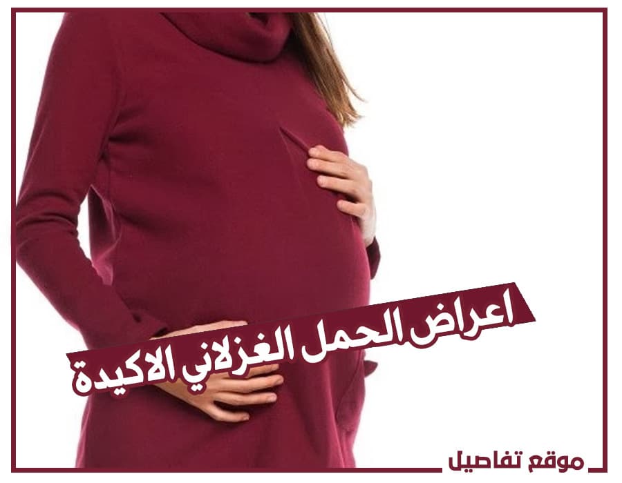 اعراض الحمل الغزلاني الاكيدة