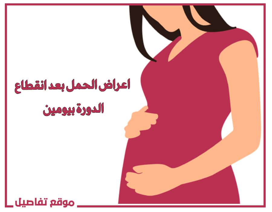 اعراض الحمل بعد انقطاع الدورة بيومين ومعرفة نوع الجنين ذكر أم أنثي موقع تفاصيل