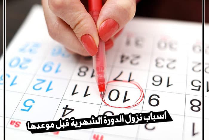 موعد الدورة تقدم الشهرية اسباب ما سبب