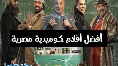 أفلام مصرية كوميدية
