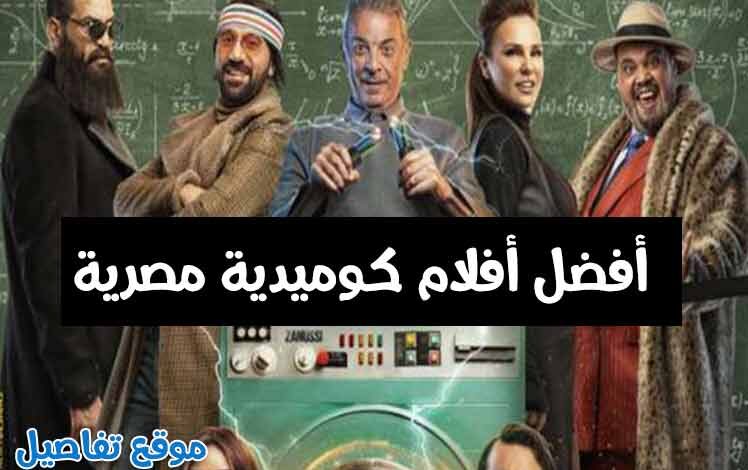 أفلام كوميدية مصرية