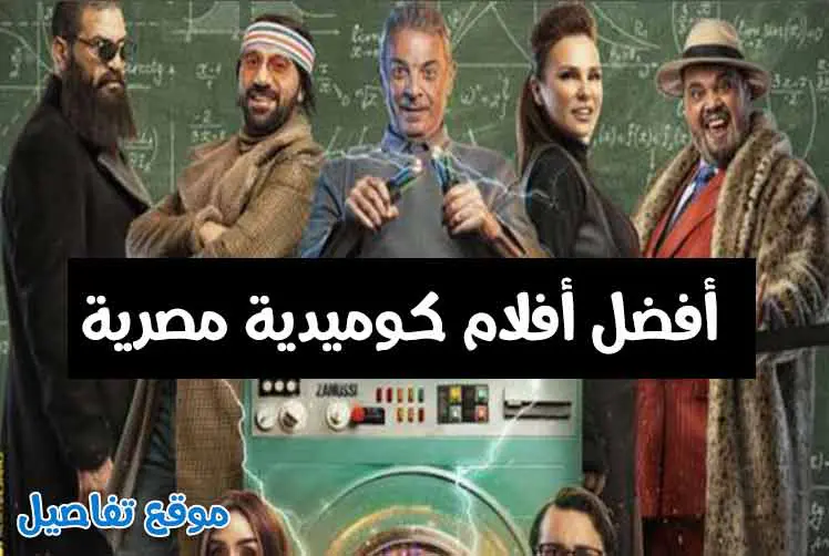 الفيلم المصري الكوميدي 2021
