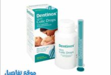 دواء المغص للرضع dentinox