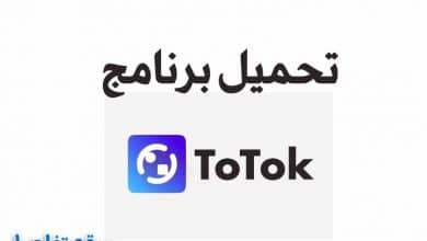 تنزيل برنامج totok في الإمارات