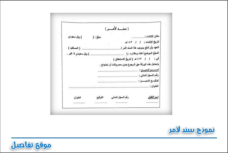 نموذج سند لأمر جاهز للطباعة pdf باللغة العربية والانجليزية موقع تفاصيل