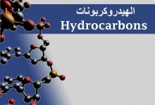 بحث عن الهيدروكربونات pdf كامل و مفصل