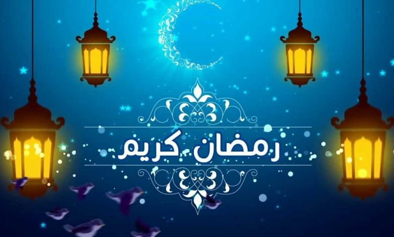 كيفية استقبال تفاصيل شهر رمضان المبارك 2022