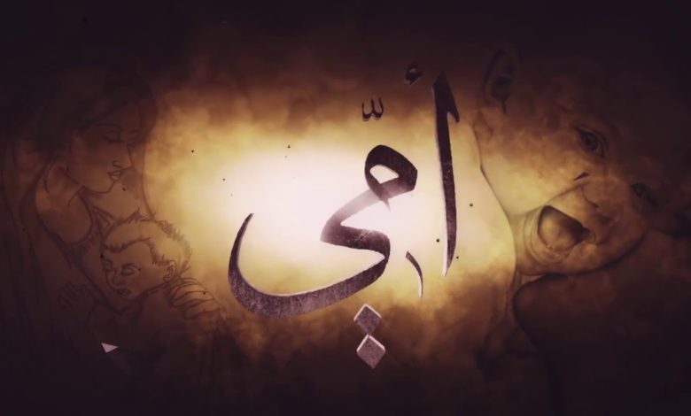 رثاء الام المتوفيه