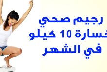 رجيم لإنقاص الوزن 10كيلو في اسبوع في رمضان