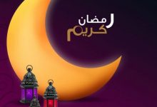 كيف نستقبل  شهر رمضان المبارك 2022