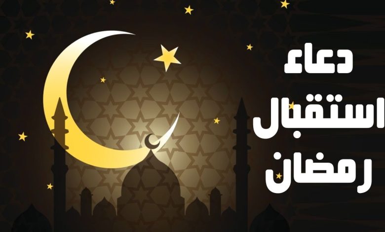 بحث عن طريقة استقبال رمضان