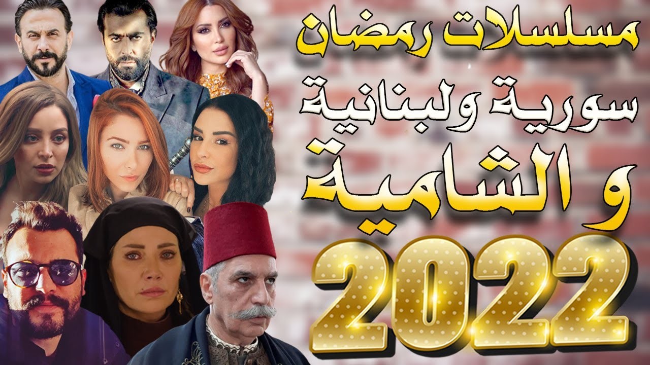 أسماء مسلسلات رمضان السورية 2022 تفاصيل