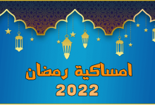 امساكية رمضان 2022 في الجزائر