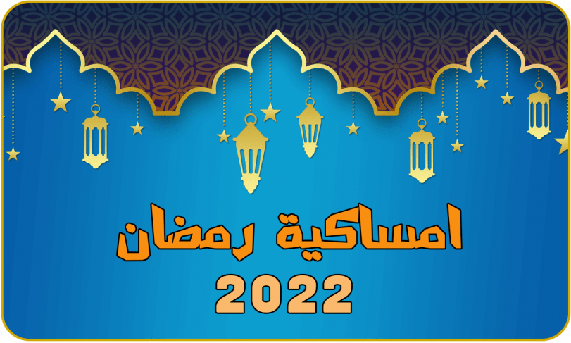 امساكية رمضان 2022 في الجزائر تفاصيل