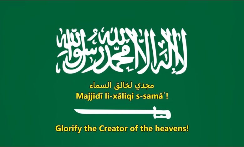 تغيير النشيد الوطني السعودي القديم وكلمات النشيد السعودي الجديد