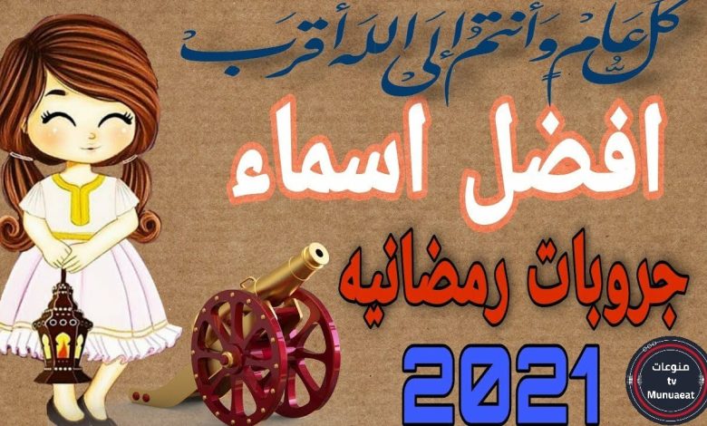 اسماء قروبات رمضان واتس اب 2022
