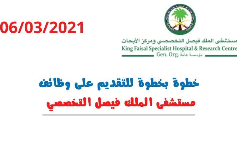 شروط التسجيل في وظائف إدارية مستشفى الملك فيصل التخصصي 1443