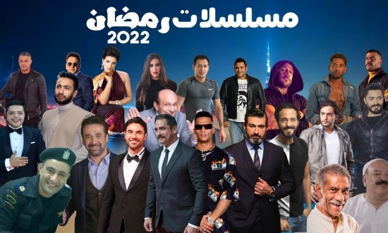 أسماء مسلسلات رمضان 2022 المصرية