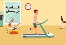 ما هو افضل وقت للرياضة في رمضان لخسارة الوزن