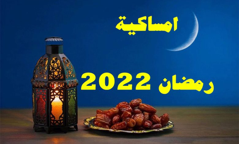 امساكية رمضان 2022 قطر