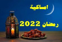 امساكية رمضان ٢٠٢٢ جدة