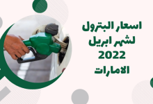 اسعار البترول لشهر ابريل 2022 الامارات