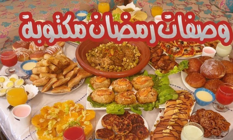 اطباق رمضانية مكتوبة ومصورة