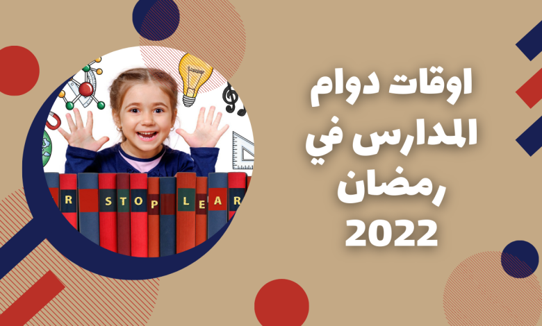 دوام المدارس في رمضان 2022 الاردن