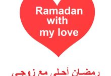 رمضان احلى مع زوجي