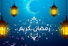 كيفية استقبال شهر رمضان المبارك 2022