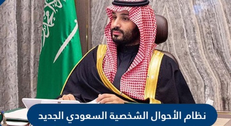 الأحوال الجديد pdf الشخصية السعودي قانون نظام الاحوال