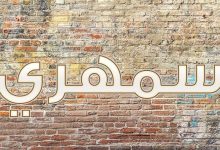 ما هو السمهري في اللغة العربية لغة واصطلاحا