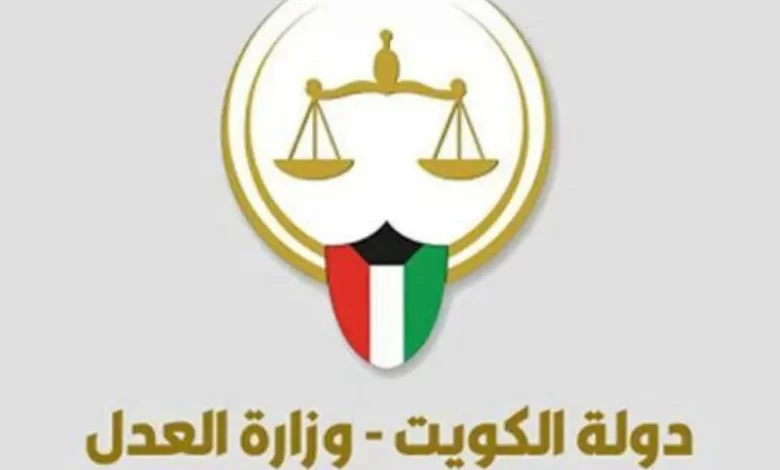 طريقة حجز موعد وزارة العدل الكويت