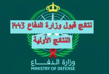 نتائج القبول المبدئي في وظائف وزارة الدفاع 1443