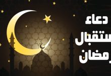 كيفية استقبال شهر رمضان