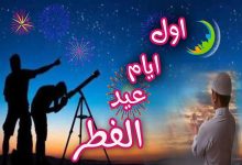 موعد عيد الفطر والعطل الرسمية في الدول العربية 2022