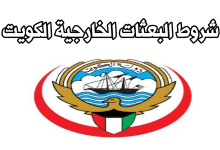 نسب قبول البعثات الخارجيه في الكويت 2022
