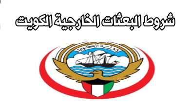 نسب قبول البعثات الخارجيه في الكويت 2022