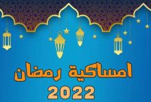 امساكية رمضان 2022 في العراق