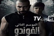 قصة مسلسل الفوندو الجزء 2 رمضان 2022