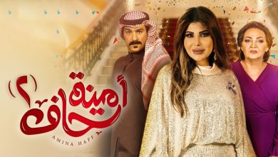 موعد عرض مسلسل أمينة حاف الجزء الثاني علي قناة الرأي الكويتية