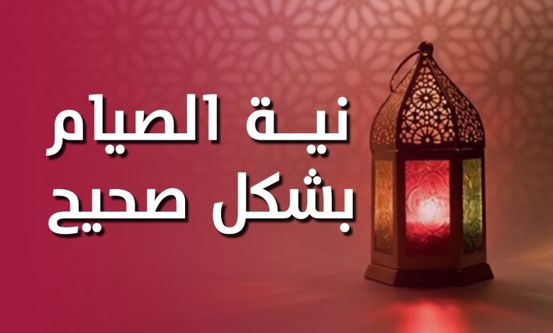 نية صيام رمضان : Ø¯Ø¹Ø§Ø¡ - اللهم إنى نويت أن أصوم رمضان كاملا لوجهك الكريم إيمانا واحتسابًا، اللهم تقبله منى واجعل ذنبى مغفورًا وصومى مقبولاً.