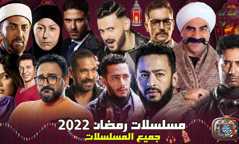 قائمة مسلسلات رمضان 2022 اون لاين