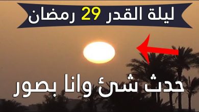 صور شمس ليلة 29 رمضان 2022